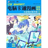 CG SMART電腦卡通漫畫繪制技法︰名家精講集萃篇(1)
