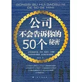 公司不會告訴你的50個秘密