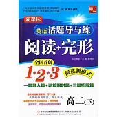 英語話題導與練.閱讀+完形 高二.下