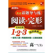 英語話題導與練.閱讀+完形 高一.下