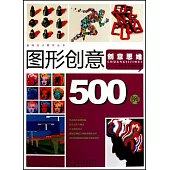 圖形創意500例