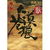 大漠蒼狼︰絕密飛行(大結局)