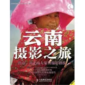 雲南攝影之旅