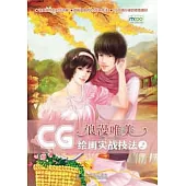 CG繪畫實戰技法.浪漫唯美(附贈DVD光盤)