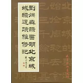 劉炳森隸書明北京城城牆遺跡維修記