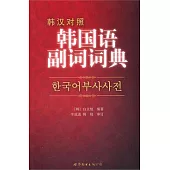 韓國語副詞詞典(韓漢對照)