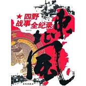 東北風︰四野戰事全紀錄