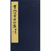 李叔同常用印集(一函一冊)