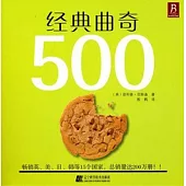 經典曲奇500