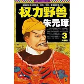 權力野獸朱元璋3(大結局)