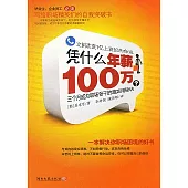 憑什麼年薪100萬