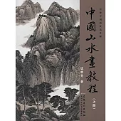 中國山水畫教程 上冊