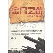 金門之戰(1949-1959)