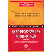 總經理掌控財務的88種手段