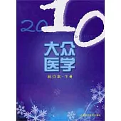 2010大眾醫學.合訂本‧下冊
