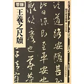 王羲之尺牘(繁體版)