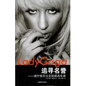 Lady Gaga追尋名譽︰流行音樂公主的成名生活