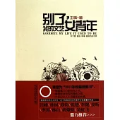 別了，我的文藝女青年