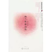 納蘭性德詞傳︰情在不能醒