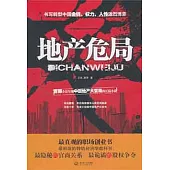 地產危局
