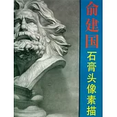 俞建國石膏頭像素描臨摹範本(二)