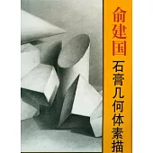 俞建國石膏幾何體素描臨摹範本