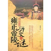 雍正帝陵歷史之謎(圖文珍藏版)