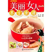 美麗女人養生食譜