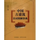 中國古建築名詞圖解辭典