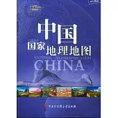中國國家地理地圖(簡明版)