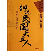 風流總被雨打風吹去︰細說民國大文人(三)