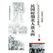 歷史記憶與歷史解釋︰民國時期名人談五四(1919—1949)