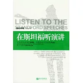 在斯坦福听演講(英漢對照)