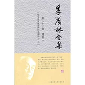 季羨林全集.第21卷，譯著.2 梵文及其他語種作品翻譯.2
