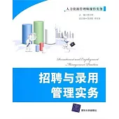 招聘與錄用管理實務