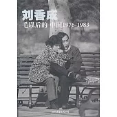 毛以後的中國1976—1983(普及本)