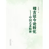 稽古征今論轉化︰中國藝術精神