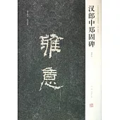 漢郎中鄭固碑(清拓本)