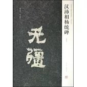 漢沛相楊統碑(清拓本)