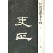 漢張景造土牛碑(初拓本)