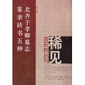 北齊于孝卿墓志‧篆隸磚書五種