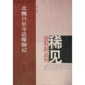 北魏興皇寺造像題記