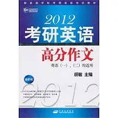 2012考研英語高分作文(最新版)