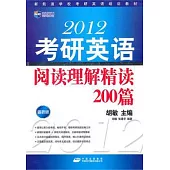 2012考研英語閱讀理解精讀200篇(最新版)