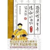 揭開雍正皇帝隱秘的面紗(增訂本)