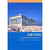 希臘共和國︰公元前5世紀雅典的政治和經濟
