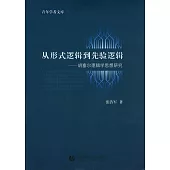 從形式邏輯到先驗邏輯︰胡塞爾邏輯學思想研究