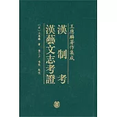 漢制考·漢藝文志考證(繁體版)
