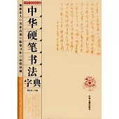 中華硬筆書法字典