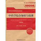 中藥學綜合知識與技能